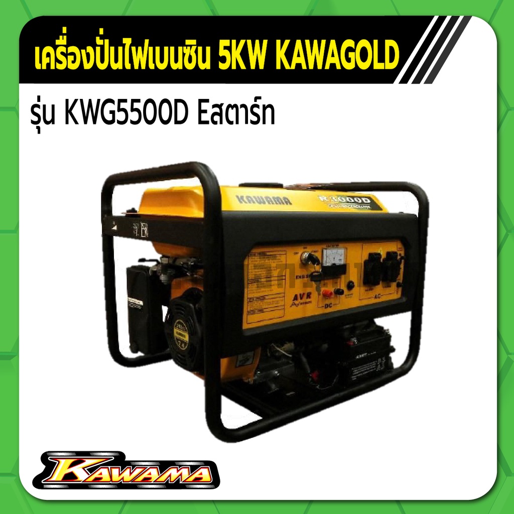 คาวาม่า เครื่องปั่นไฟเบนซิน รุ่น KWG5500D ขนาด 5KW ระบบสตาร์ทแบบ 2 ระบบ KAWAMA GOLD