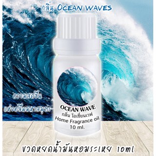 ขวดหยดน้ำมันหอมระเหย 10 ml กลิ่น OCEAN WAVE