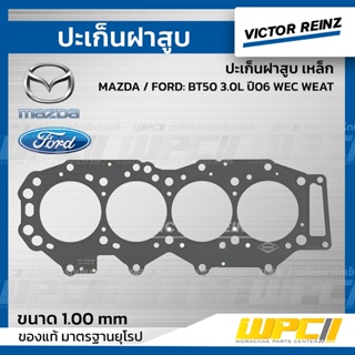 VICTOR REINZ ปะเก็นฝาสูบ เหล็ก MAZDA / FORD: BT50 3.0L ปี06 WEC WEAT บีที50 *1.00mm.