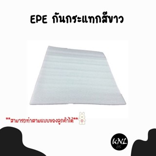 โฟม EPE กันกระแทก รับทำตามแบบที่ลูกค้าต้องการ โฟมกันกระแทกมีทั้งสีขาว สีดำ ( *สนใจติดต่อทางแชทได้เลยนะคะ* )