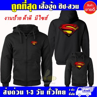 เสื้อ ซุปเปอร์แมน เสื้อฮู้ด SUPERMAN ผ้าเกรด A เสื้อกันหนาว เสื้อแจ็คเก็ต งานดีแน่นอน หนานุ่มใส่สบาย Hoodie