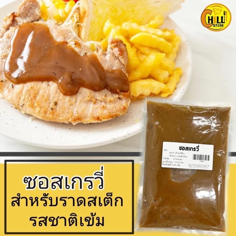 ซอสเกรวี่ รสชาติเข้มข้น สำหรับราดหรือจิ้มกับสเต็ก
