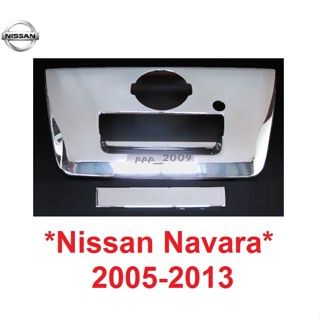 ครอบมือเปิดท้าย รุ่นมีรูกุญแจ Nissan Navara D40 2005-2014 ชุบโครเมี่ยม นิสสัน นาวาร่า ครอบเบ้าท้าย ครอบมือดึงฝาท้าย เบ้า