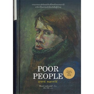 [พร้อมส่ง]หนังสือ มาการ์ คนยากไร้ (Poor People)#นิยาย,สนพ.ไทยควอลิตี้บุ๊คส์,ฟีโอดอร์ ดอสโตเยเฟสกี้