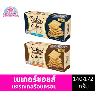 เบเกอร์สชอยส์ แครกเกอร์อบกรอบ 0% น้ำตาล ขนาด 140-172 กรัม