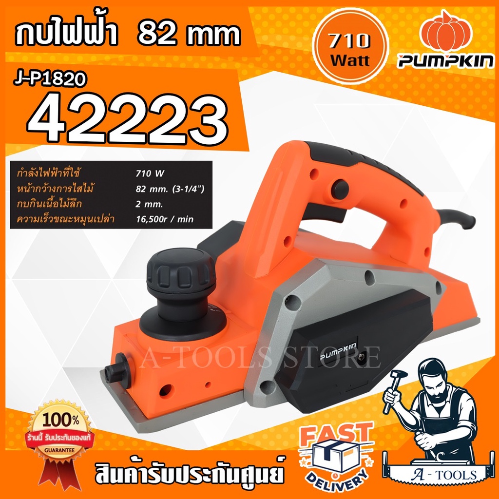 PUMPKIN กบไสไม้ ไฟฟ้า พัมคิน รุ่น J-P1820 / 42223 82มม 710W ไสลึก2มม. กบไฟฟ้า อุปกรณ์ครบชุด **ส่งเร็ว ของแท้100%**