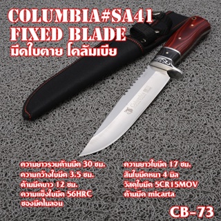 Columbia Fixed Blade มีดใบตาย มีดเดินป่า มีดแคมปิ้งซองใส่มีดไนลอนสีดำ ใบมีดรวมด้าม 30 ซม.CB-73#CB SA41