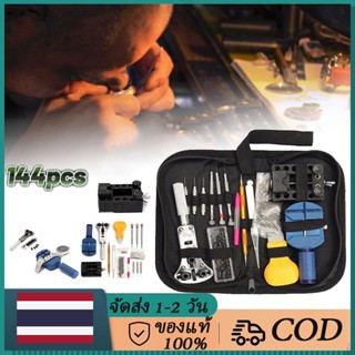 144pcsชุดเครื่องมือซ่อมนาฬิกาอุปกรณ์ซ่อมนาฬิกาWatch Case Holder Opener Pin Link Remover Repair Tool Kitเครื่องมือเปลี่ยนถ่านนาฬิกาองมือนาฬิกาข้อมือชุดเปลี่ยน