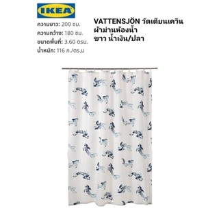 ผ้าม่านห้องน้ำ IKea ​✴️แท้ VATTENSJÖN วัตเตียนเควิน  ขาว น้ำเงิน/ปลา 180x200 ซม.ผ้าทอเนื้อแน่นและเคลือบกันน้ำ