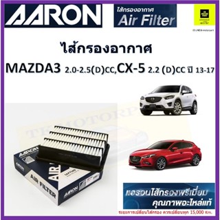 แอรอนAARON กรองอากาศ mazda3 2.0 2.5 ดีเซล CX5 2.2 ccดีเซล ปี13-17 ผลิตภัณฑ์ไส้กรองคุณภาพสูงเทียบเท่าอะไหล่แท้ oe เบอร์แท