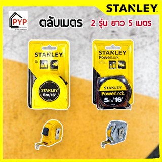 ✨Stanley ตลับเมตร 5เมตร (Tape Rule) ของแท้ มีใบรับรองมาตรฐานชั่งตวงวัดทุกลูก‼️