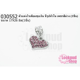 ตัวแต่งโรเดียมชุบเงิน จี้รูปหัวใจ เพชรสีม่วง 17X26มิล(1ชิ้น)