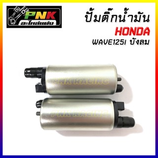 มอเตอร์ปั๊มติ๊ก แท้ KIEHIN W125 บังลม W110i New , PCX150 , w125i, click , Msx , Dream 110i เก่า ปี 2009-2010 / สกู๊ปปี้i