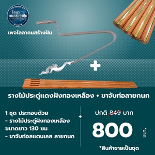 รางไม้ประดู่เเดงฝังทองเหลือง ขนาด 130 ซม.+ขาจับท่อสเเตนเลส ลายกนก สินค้าขายเป็นชุด