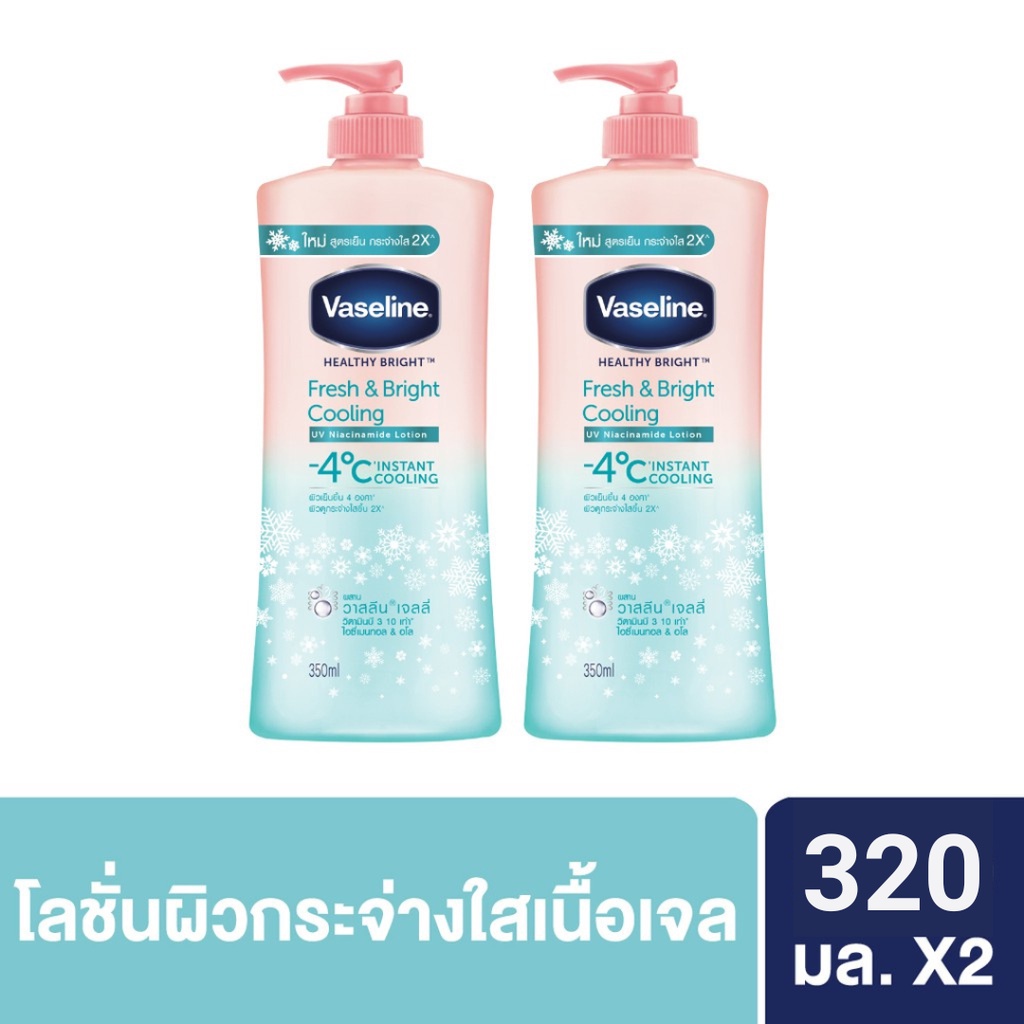 วาสลีน เฮลธี ไบรท์ โลชั่น เฟรช แอนด์ ไบรท์ 320 มล. x2 Vaseline Healthy Bright Lotion Fresh & Bright 320 ml. x2