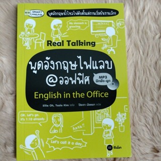 พูดอังกฤษไฟแลบ@ออฟฟิศ : English in the Office /ผู้เขียน Ellie Oh (เอลลี โอ), Tasia Kim (ทาเซีย คิม)(มือสองสภาพดี)