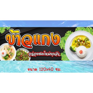 ป้ายไวนิล  ร้านข้าวแกง