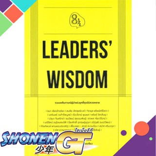 [พร้อมส่ง] หนังสือLeaders Wisdom#จิตวิทยา,สนพ.KOOB,กวีวุฒิ เต็มภูวภัทร