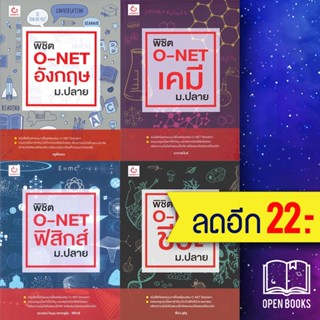 พิชิต O-NET ม.ปลาย เคมี - ชีวะ - ฟิสิกส์ - อังกฤษ | GANBATTE