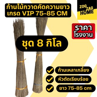 [8กก ยาว 75-85 CM ] ก้านมะพร้าวทางมะพร้าวแห้งก้านไม้กวาดทางมะพร้าวก้านไม้กวาดแข็งไม้กวาดมะพร้าวไม้กวาดวัดป่าZogzagl