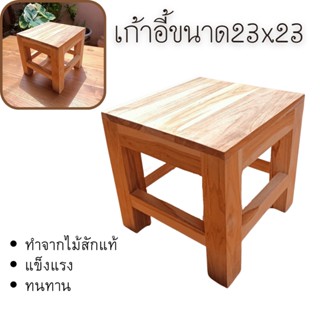 เก้าอี้ไม้เล็กขนาด23x23 ไม้สักแท้จากโรงงาน