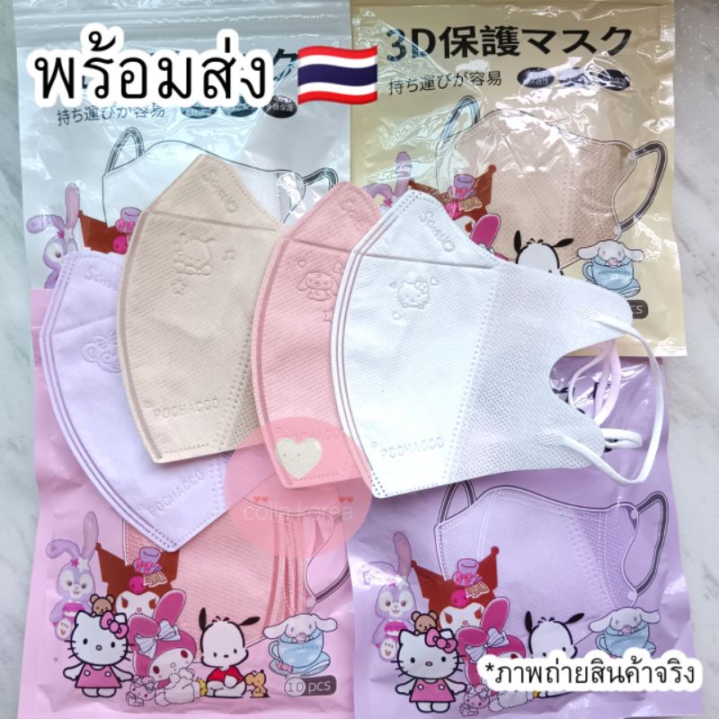 (พร้อมส่ง🇹🇭) หน้ากากอนามัย 3D ปั้มลายการ์ตูน แมสผู้ใหญ่ แมสเด็กโต รุ่นหูตรงสี 10ชิ้น แมส3D แมสหน้าเร