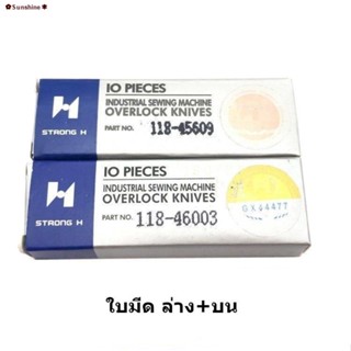 พร้อมส่ง✴✱♕ใบมีด STRONG Hเเท้ จักรโพ้งใหญ่(อุตสาหกรรม) ใช้กับจักรโพ้งJUKI 4เส้น 5เส้น จักรJUKI *ราคาต่ออันและคู่*