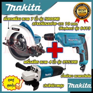 MAKITA เลื่อยวงเดือน 7 นิ้ว รุ่น 5800NB เครื่องเจียร 4 นิ้ว รุ่น 9553HB สว่านปรับรอบซ้าย-ขวา 10 mm. รุ่น 6413(งานเทียบ)