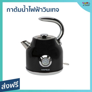 กาต้มน้ำไฟฟ้าวินเทจ Hafele ขนาด 1.7 ลิตร หน้าปัดแสดงผลอุณหภูมิน้ำ รุ่น ECOM-250 - กาน้ำร้อน กาต้มน้ำไฟฟ้า กาต้มน้ำร้อน