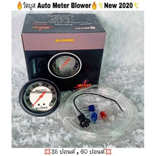 วัดบูส Auto Meter Blower (2020)