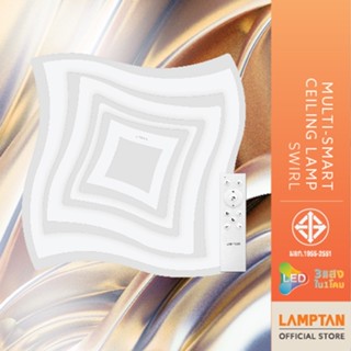 LAMPTAN โคมไฟเพดาน 3 แสง Multi-Smart Ceiling Lamp SWIRL ปรับแสงด้วยรีโมท