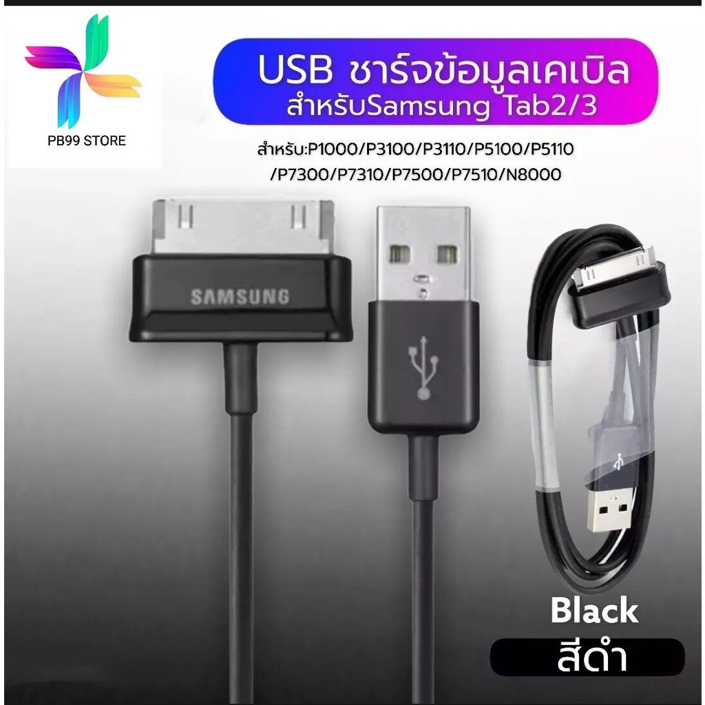 สายชาร์จสำหรับ Samsung Galaxy Tab 2 Note 7.7 . 7 8.9 10.1 Tablet ของแท้ 100%  สินค้ามีรับประกัน1ปี  BY PB99 STORE