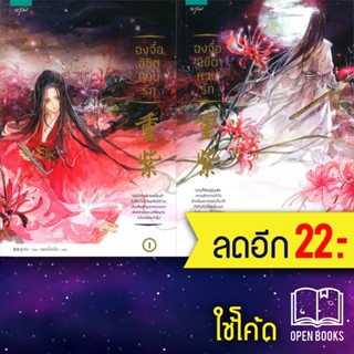 ฉงจื่อ ลิขิตหวนรัก 1-2 (2เล่มจบ) | อรุณ สู่เค่อ (Shu Ke)