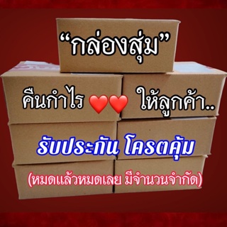 ไม่คุ้มให้ด่า🤣 “กล่องสุ่ม” คละรุ่น หลวงพ่อพัฒน์ และเกจิดัง จัดเต็มไม่มีกัก แทนคำขอบคุณแต่ขอรีวิวให้น้องด้วยนะคะ