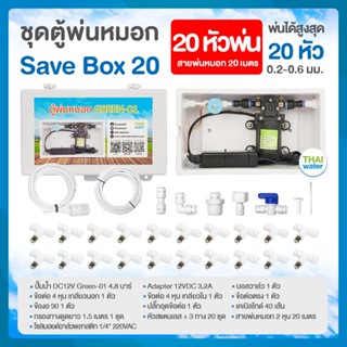 WIFI ชุดตู้พ่นหมอก ชุดตู้คอนโทรล ตู้คอนโทรลปั๊มน้ำ BOX SET พ่นหมอก ตู้ควบคุม ปั๊มน้ำ ปั๊มพ่นหมอก ตู้คอนโทรลพ่นหมอกเชื่อม