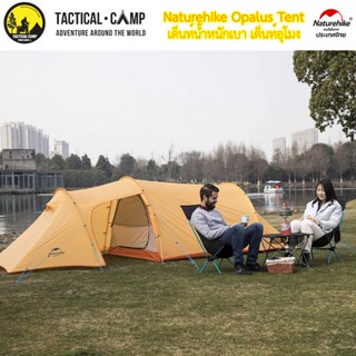 เต็นท์อุโมงน้ำหนักเบา Naturehike NH17L001-L Opalus tent for 2 people (210T Polyester Orange)