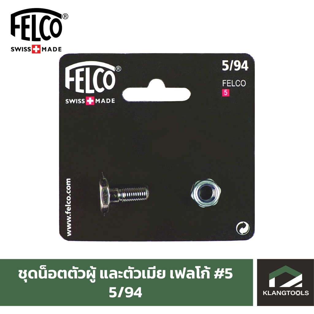 Felco ชุดน็อตตัวผู้ และตัวเมีย กรรไกรเฟลโก้ 5 อะไหล่กรรไกรตัดแต่งกิ่งไม้ ยี่ห้อเฟลโก้ รุ่น Felco 5