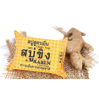 สบู่ขิงราเบนสูตรเย็น ยกโหล 350 บาท