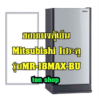 ขอบยางตู้เย็น Mitsubishi 1ประตู รุ่นMR-18MAX-BU