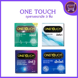 ONE TOUCH ถุงยางอนามัยวันทัช แบบกล่อง (บรรจุ 3ชิ้น/กล่อง) ไม่ระบุสินค้าหน้ากล่องแน่นอน!!