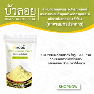 KOON/แป้งถั่วเขียวสำเร็จรูป 200 กรัม