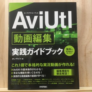 [JP] AviUtl Video Editing Practical Guidebook