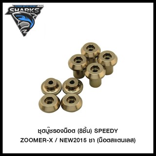 ชุดบู๊ชรองน็อต (8ชิ้น) SPEEDY ZOOMER-X / NEW2015 (น็อตสแตนเลส)