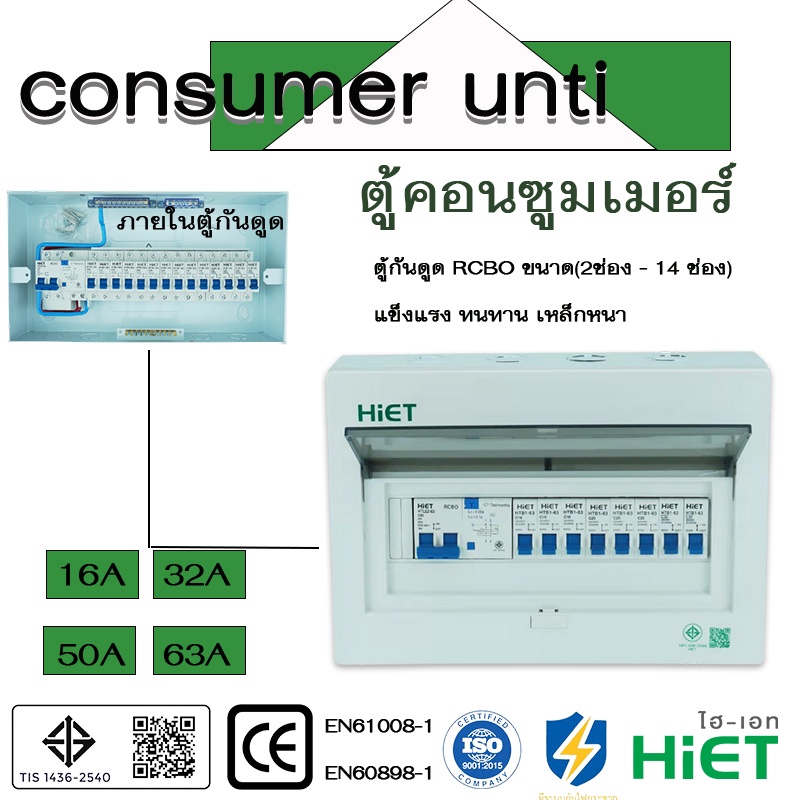 HIET Consumer RCBO ตู้คอนซูมเมอร์กันดูด RCBO 2PN ขนาด(2ช่อง - 14 ช่อง)  ตู้ควบคุมไฟ ตู้ไฟ ตู้โหลด เบ