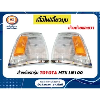 TOYOTA ไฟเลี้ยวมุม สำหรับอะไหล่รถรุ่น LN100 ไทเกอร์ ตั้งแต่ปี1989-1994