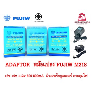 Adaptor Fujiw M21S  6v. , 9v. , 12v  +ใน -นอก 800mA มีเร๊กกูเลเตอร์ ให้ไฟราบเรียบ M21s positive polarity onebanmor