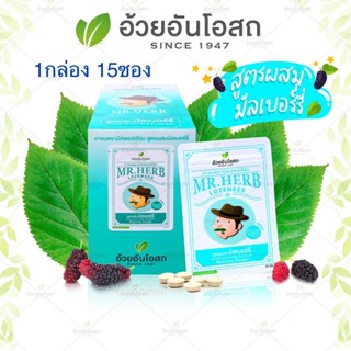 🔥แท้💯%🔥ยาอม มิสเตอร์เฮิร์บ (ยกกล่อง) Mr.Herb อ้วยอันโอสถ 👍บรรเทาอาการไอ ขับเสมหะ เม็ดอมมิสเตอร์เฮิร์บ