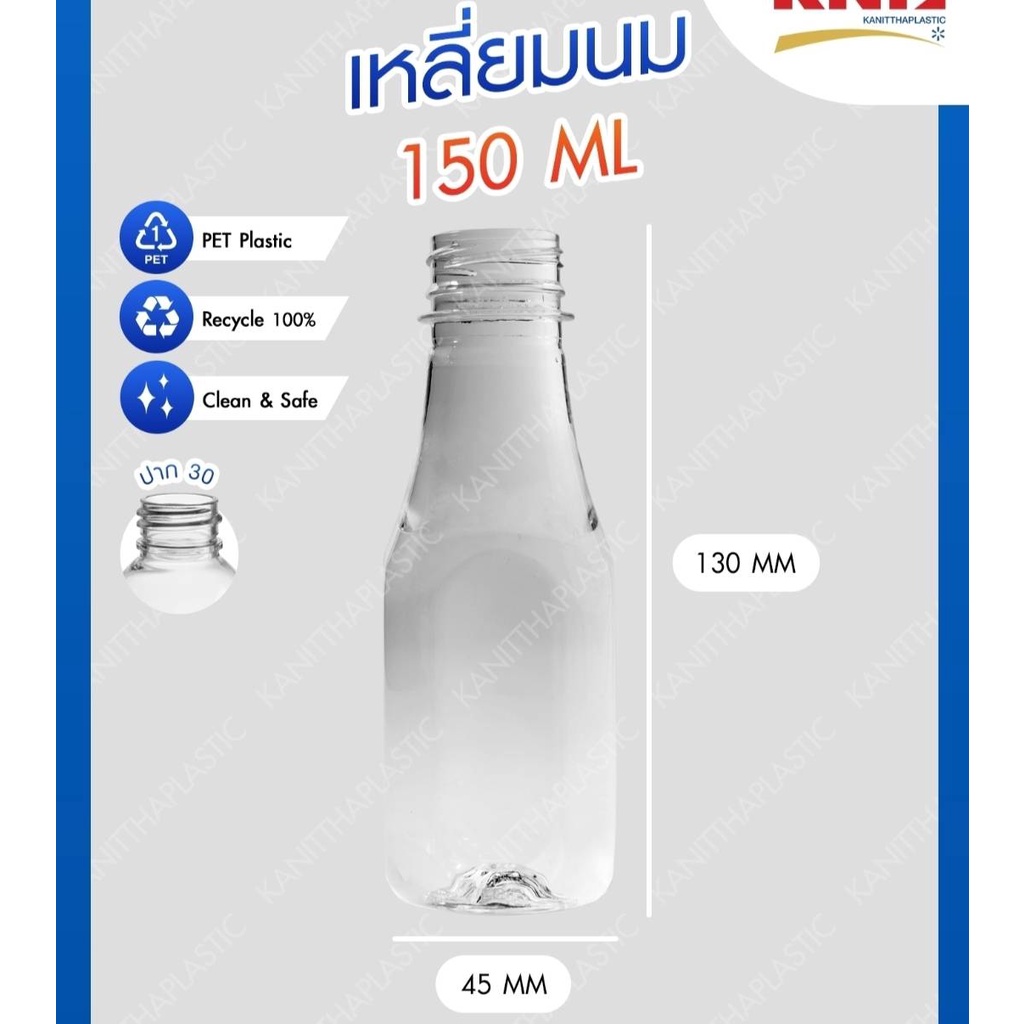 ขวดพลาสติกใส 150 เหลี่ยมนม ปาก30 พร้อมฝา (1 ออเดอร์ ไม่เกิน 2 แพ็ค)