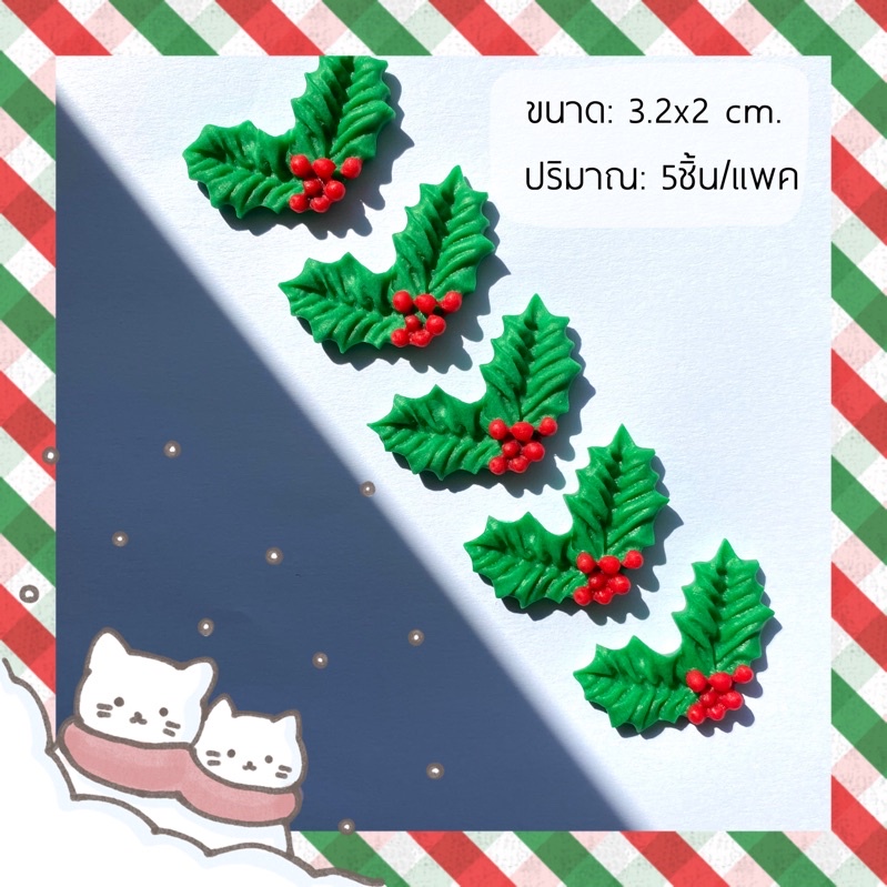 (จัดเตรียม1วัน) น้ำตาลปั้น กัมเพลสแต่งเค้ก ใบคริสต์มาส ใบฮอลลี่