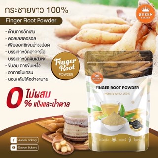 ผงกระชายขาว 100% #Queenbakery